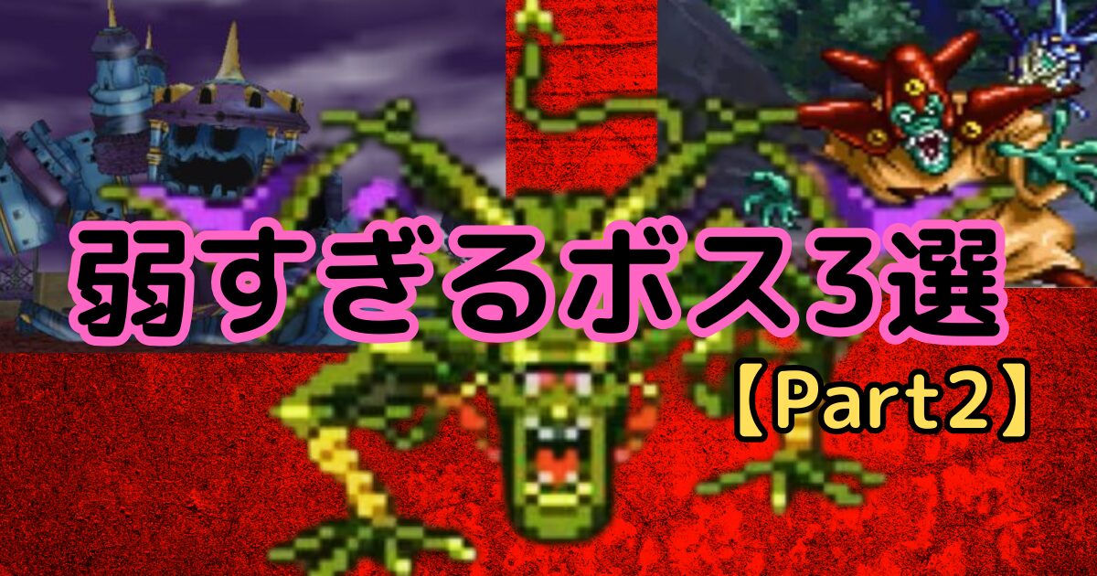 ドラクエ】弱すぎるボス3選【Part2】｜ドラクエ&FFを本気で研究して