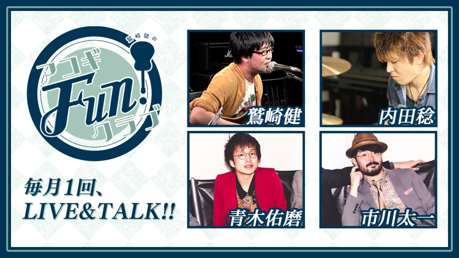 鷲崎健のアコギFUN！クラブのボード | OPENREC.tv (オープンレック)