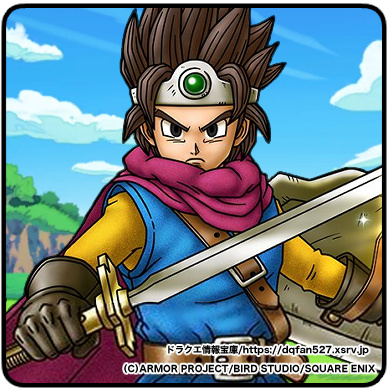 伝説の勇者・男】（でんせつのゆうしゃ・おとこ） ▻ ドラクエ情報宝庫