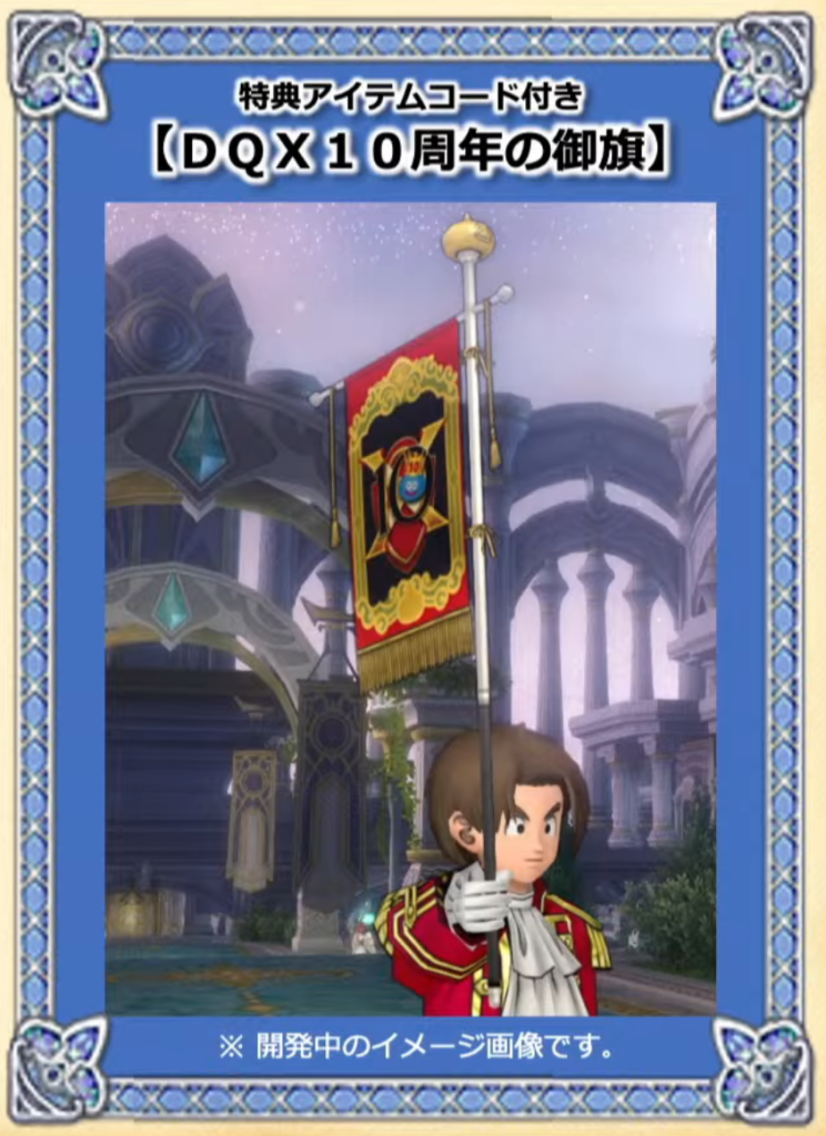 DQX10周年の御旗が欲しい！ – アルフレートのDQXメモ