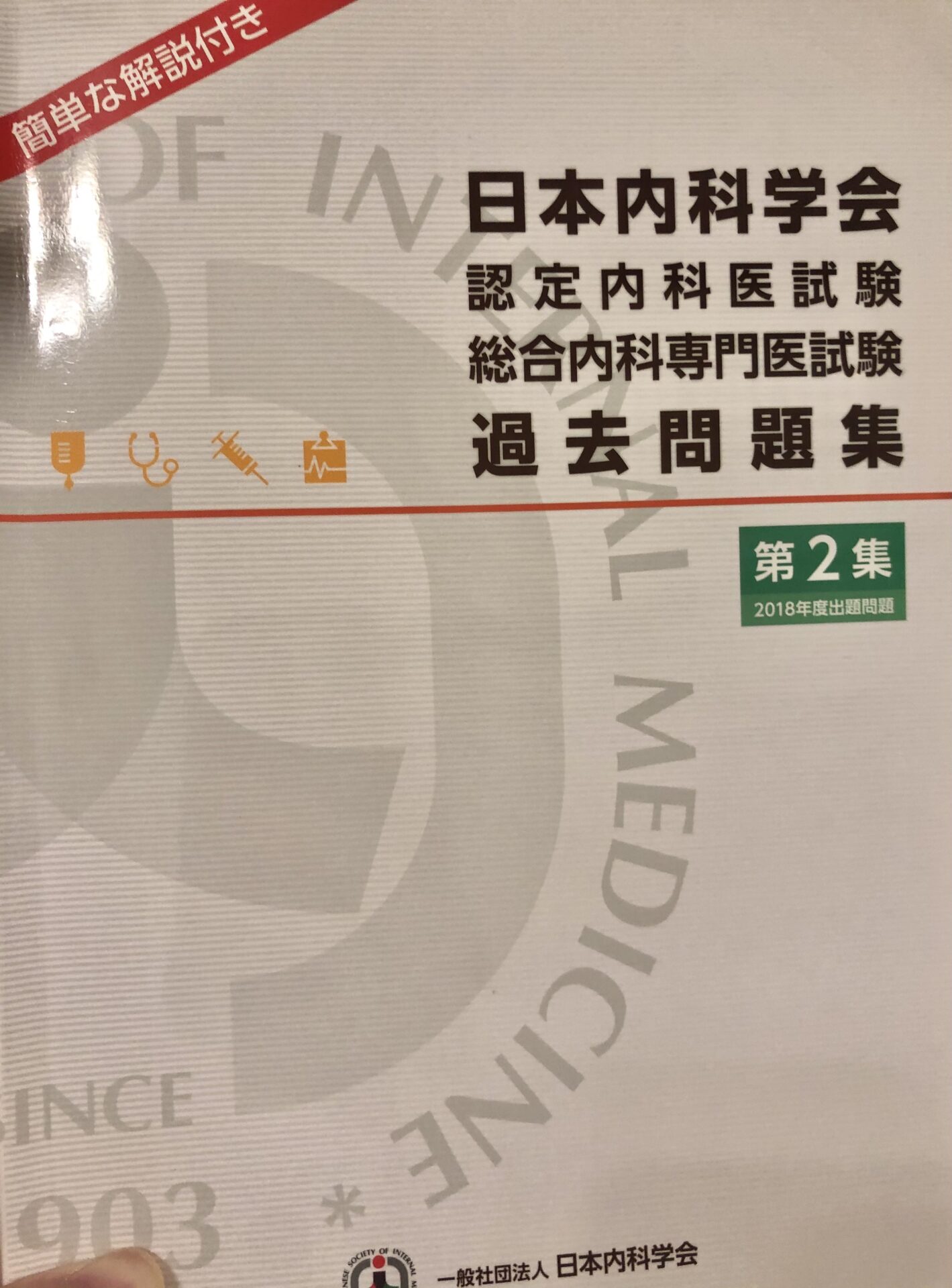 THE 内科専門医問題集 1・2 セット 内科系専門医試験解法への