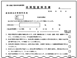 飯塚毅会計事務所と巡回監査 『飯塚毅会計事務所の管理文書』-3 : 飯塚