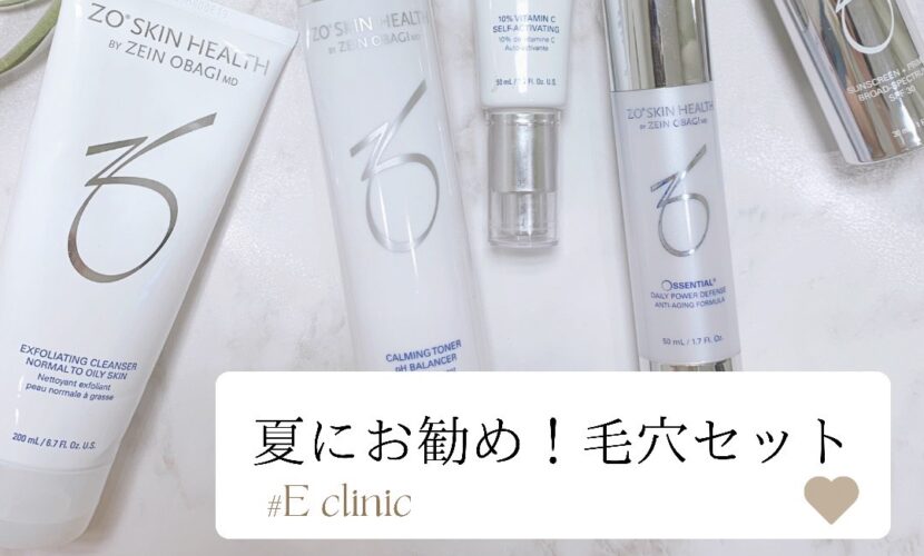 ゼオスキン『夏の毛穴セット』 - イーメディカルクリニック麻布