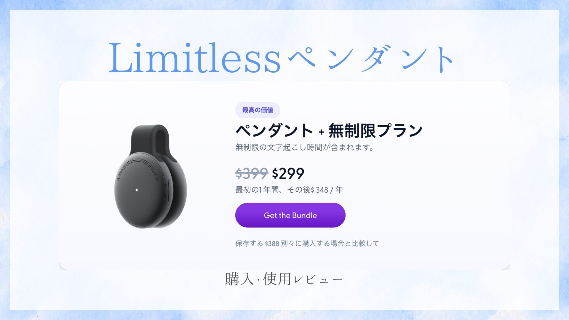 Limitlessペンダント完全ガイド：価格設定と無料・有料プランで