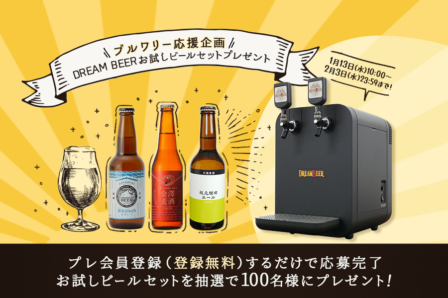 ブルワリー応援企画 DREAMBEER お試しビールセットプレゼント