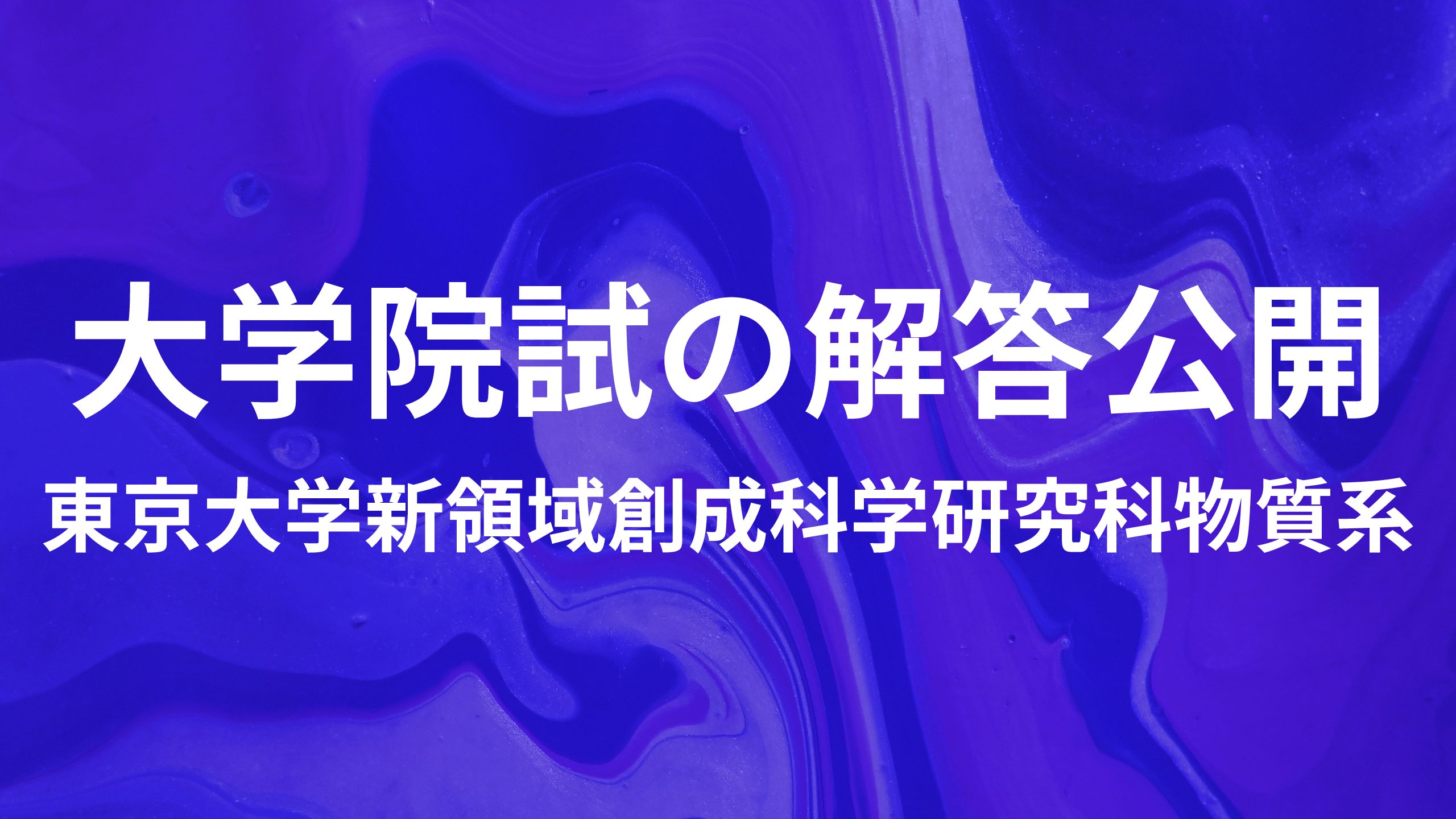 最新】東京大学新領域創成科学研究科物質系の解答公開しました｜努力の