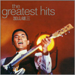 加山雄三 ディスコグラフィー | ドリーミュージック