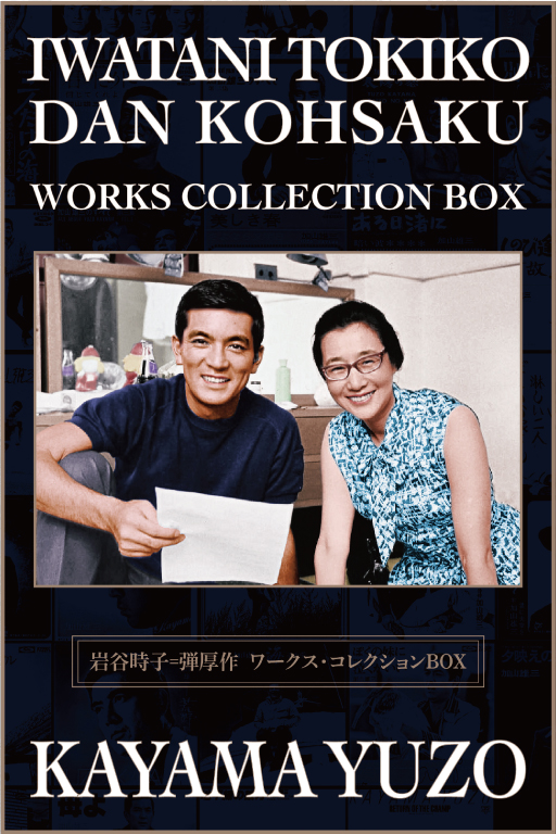 岩谷時子＝弾 厚作ワークスコレクションBOX」【加山雄三モデル