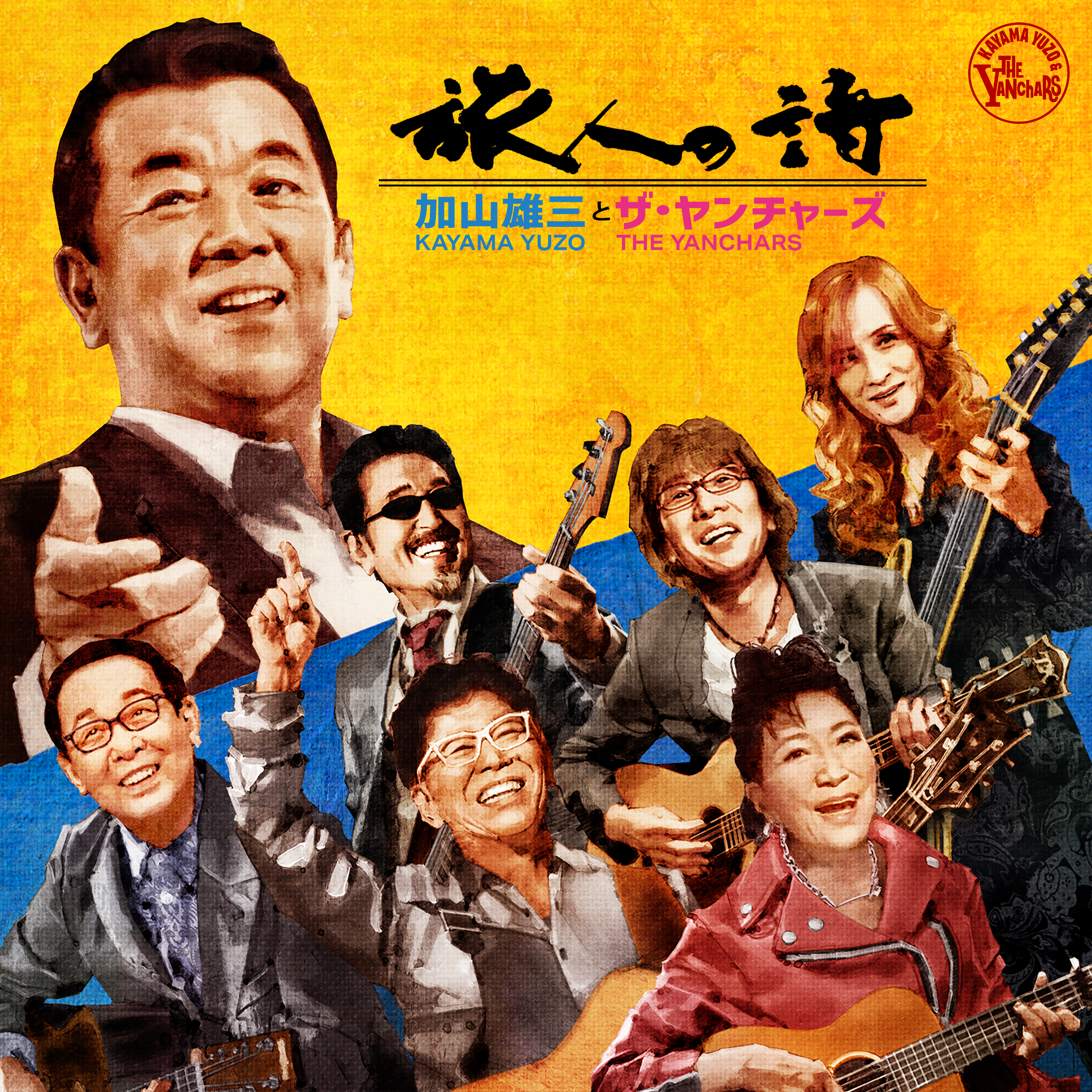 加山雄三とザ・ヤンチャーズ「旅人の詩」 | ドリーミュージック