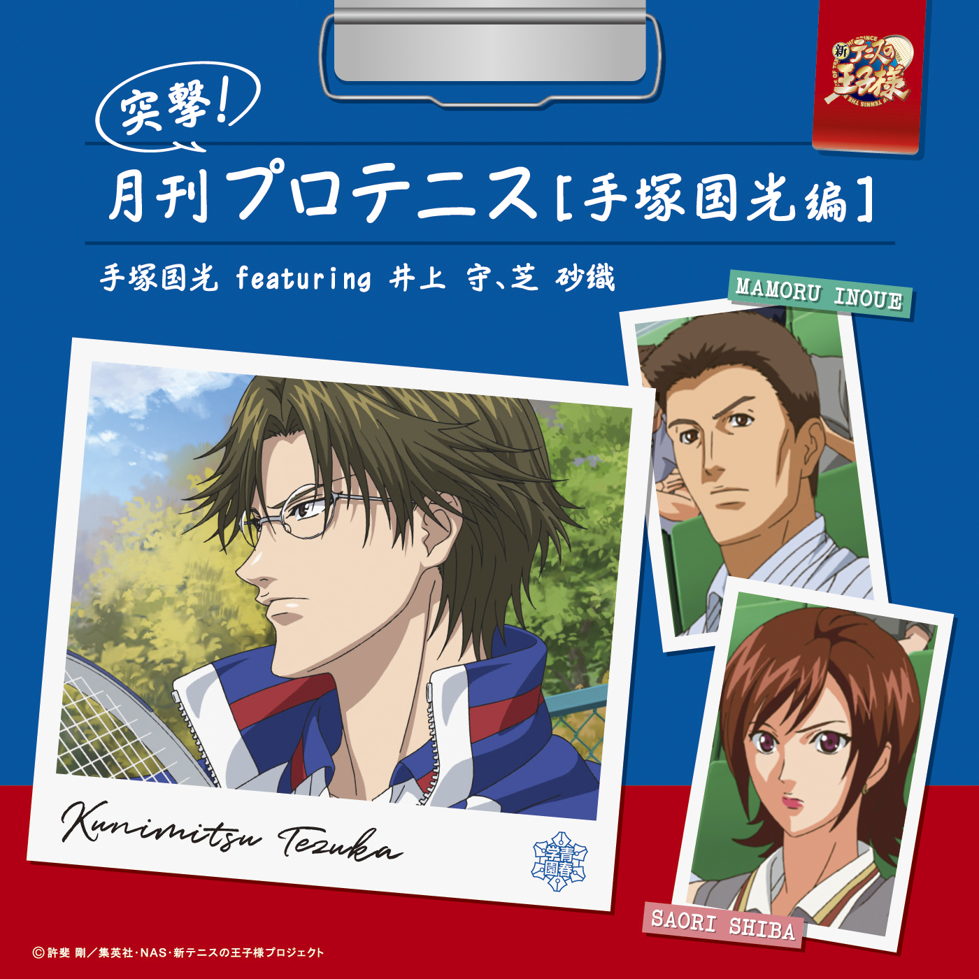テニスの王子様 シャイニングクリアカード 箔押し 手塚 国光 真田 弦