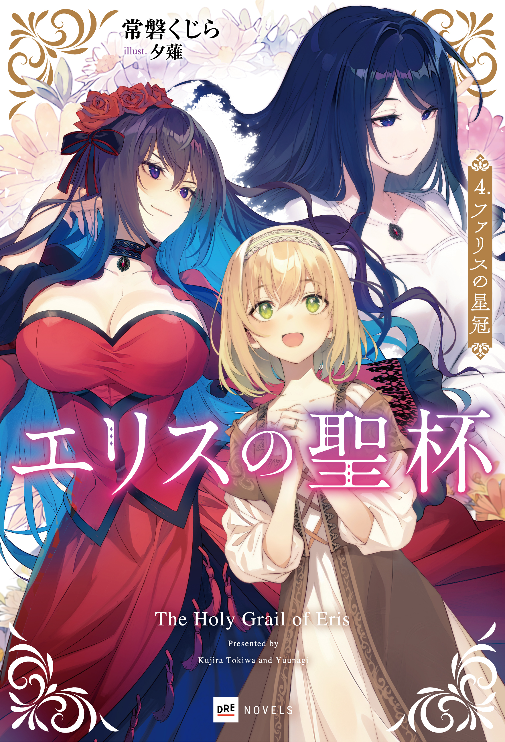 エリスの聖杯』特設サイト | DREノベルス