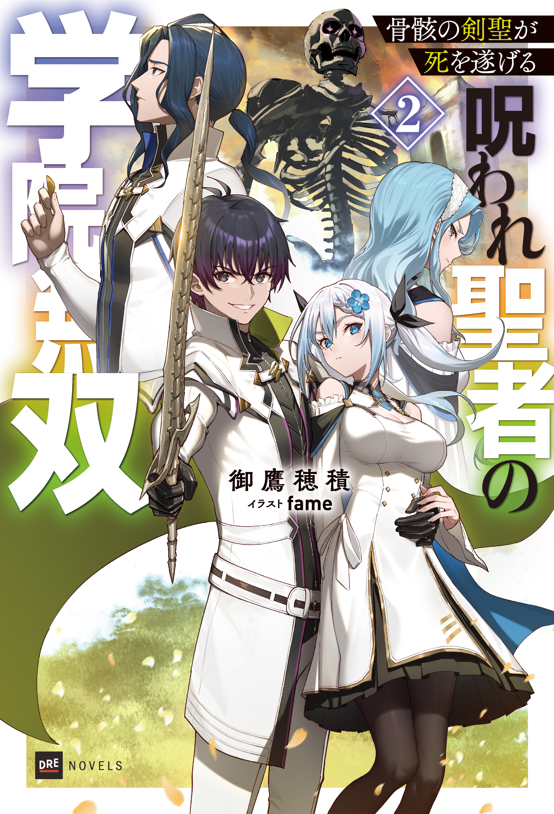 骨骸の剣聖が死を遂げる2 ～呪われ聖者の学院無双～ - DREノベルス公式