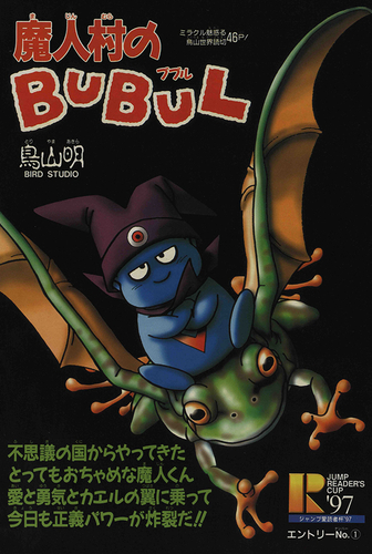 感じるDBイズム～鳥山明作品紹介～第9回は『魔人村のBUBUL