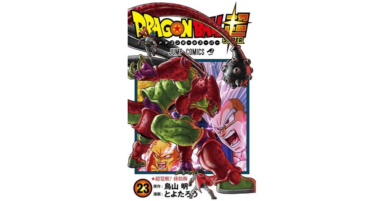 孫悟飯覚醒！『ドラゴンボール超』最新コミックス23巻発売中
