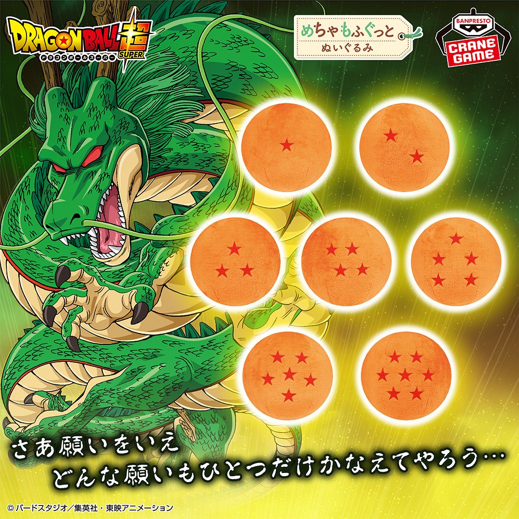 ドラゴンボールのめちゃもふぐっとぬいぐるみが登場！]｜ 【公式