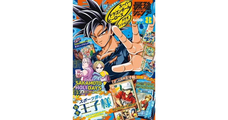 ドラゴンボール』のふろくやマンガが満載！最強ジャンプ8月特大号大