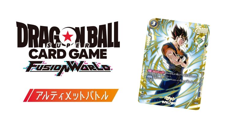 ドラゴンボールスーパーカードゲーム フュージョンワールド」の本格