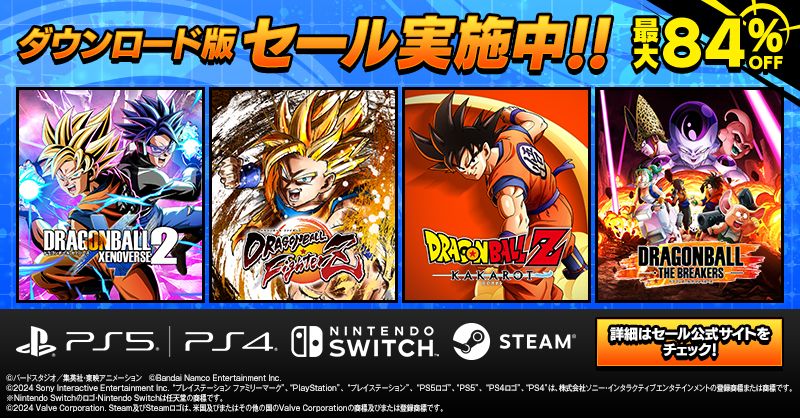 ドラゴンボール』家庭用ゲームタイトルの期間限定セールが開催中