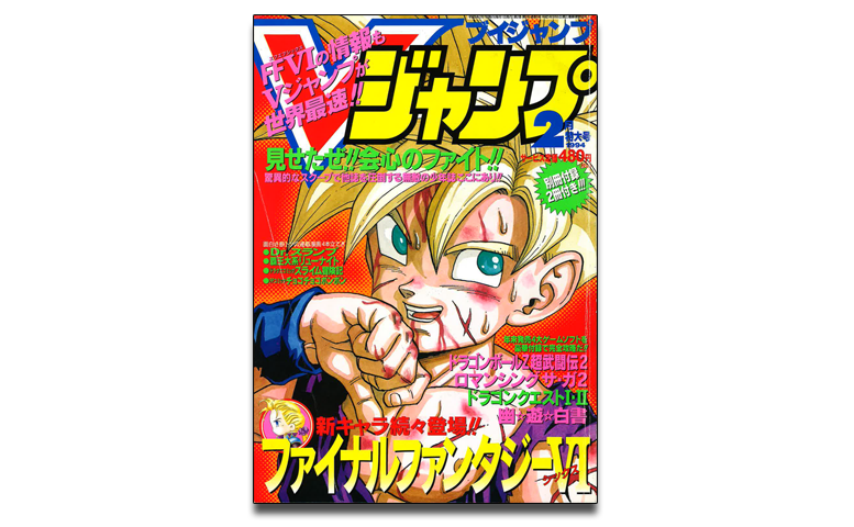 月刊ドラゴンボールレポート番外編！鳥山先生が表紙を飾ったVジャンプ