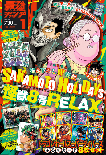 ドラゴンボール』のふろくやマンガが満載！最強ジャンプ1月特大号大