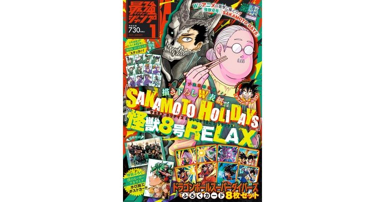 ドラゴンボール』のふろくやマンガが満載！最強ジャンプ1月特大号大