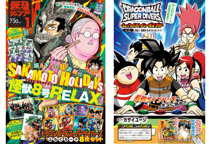 最強ジャンプ1月特大号に「ドラゴンボールスーパーダイバーズ」ふろく