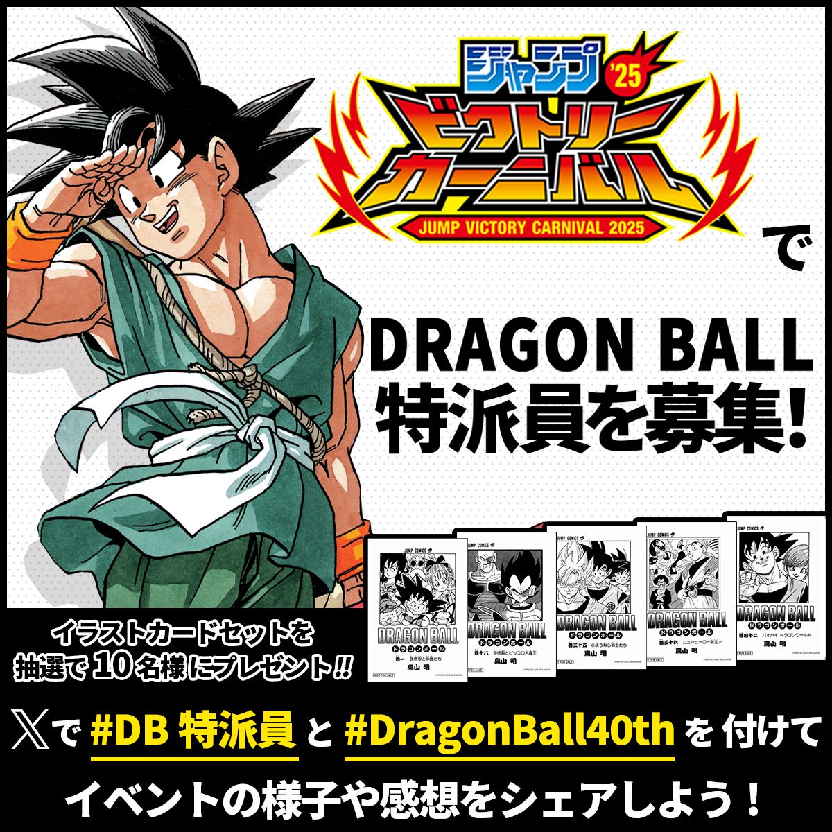 ジャンプビクトリーカーニバル2025」でDB特派員を大募集！ Xで #DB特派