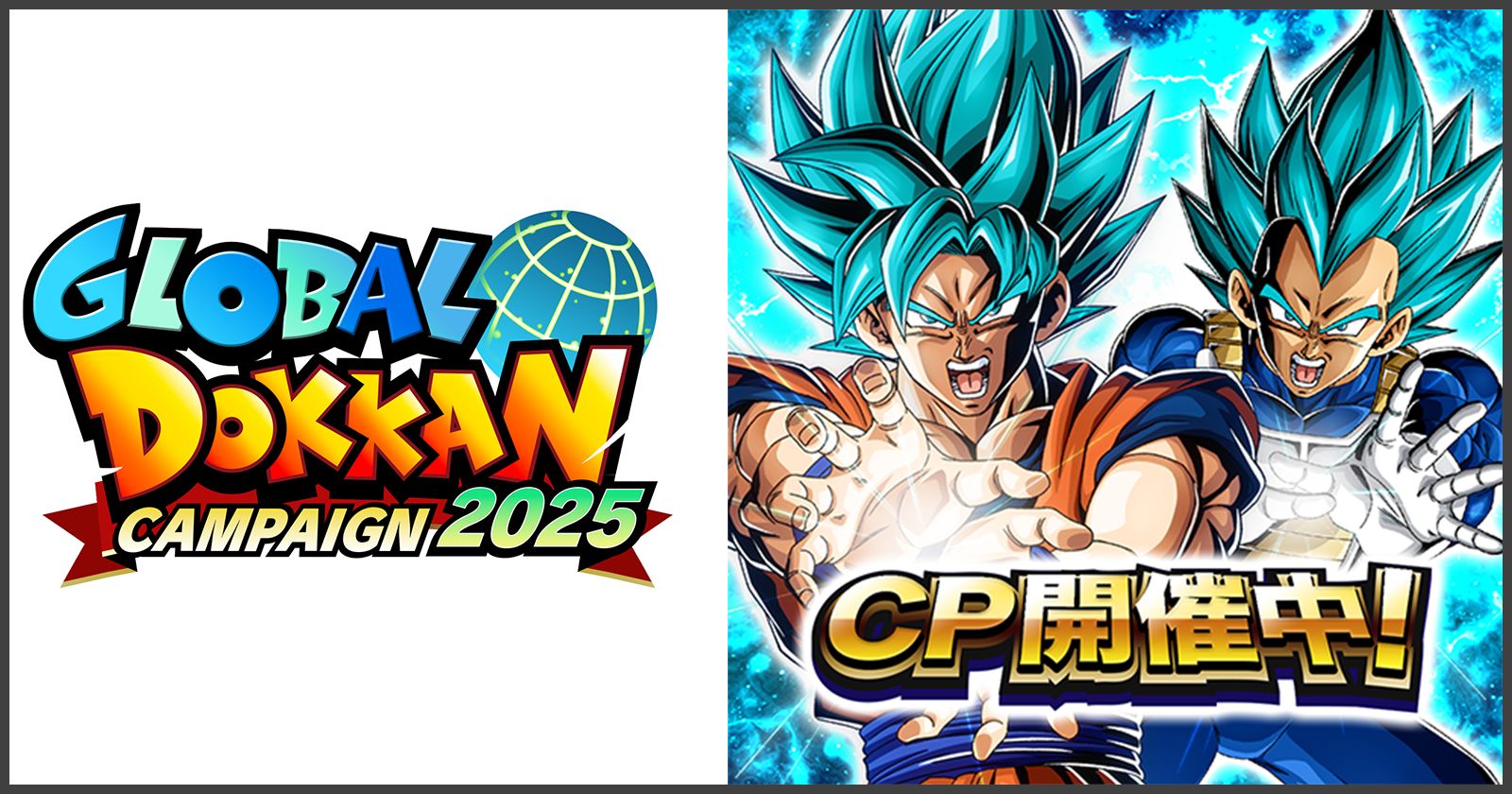ドラゴンボールZ ドッカンバトル」で「GLOBAL DOKKAN CAMPAIGN 2025