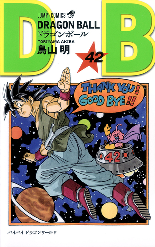 DB40周年＆悟空の日記念企画】『DRAGON BALL』My Favorite Cover投票