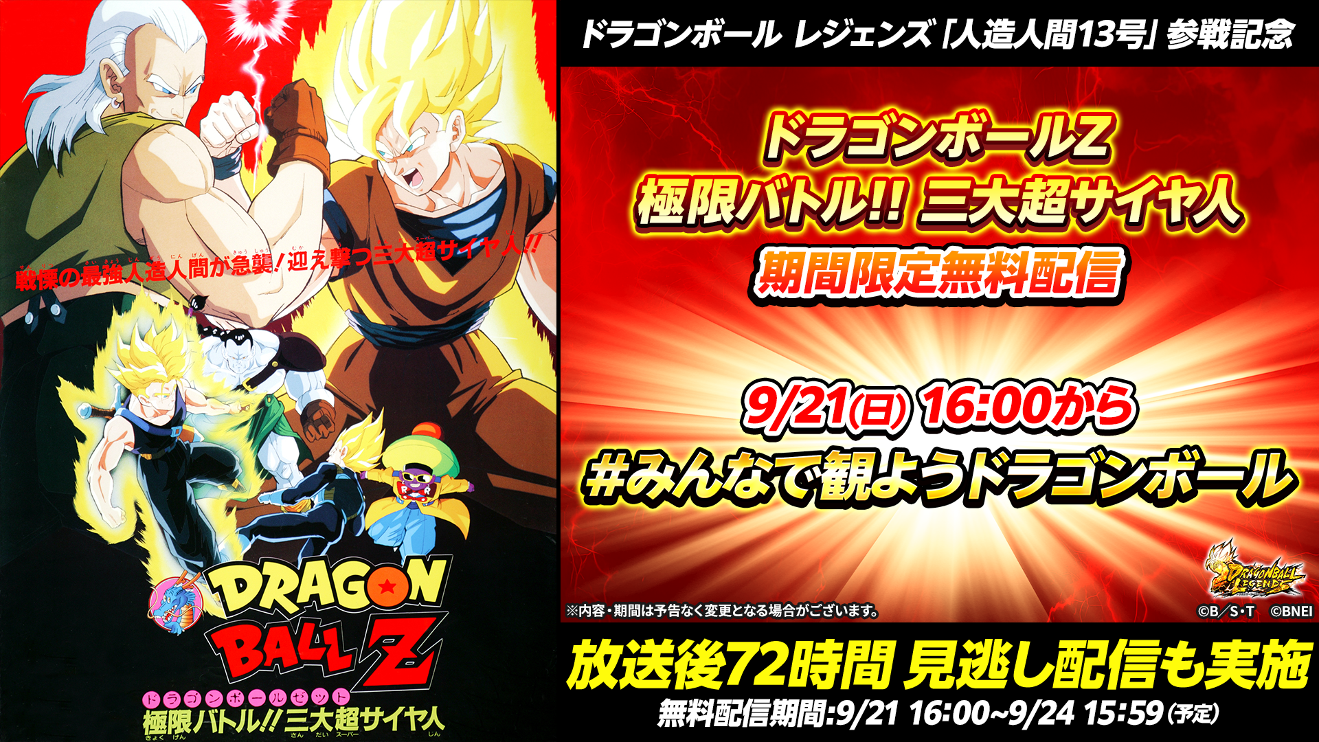 本日16時よりウォッチパーティーも開催！ 『ドラゴンボール レジェンズ
