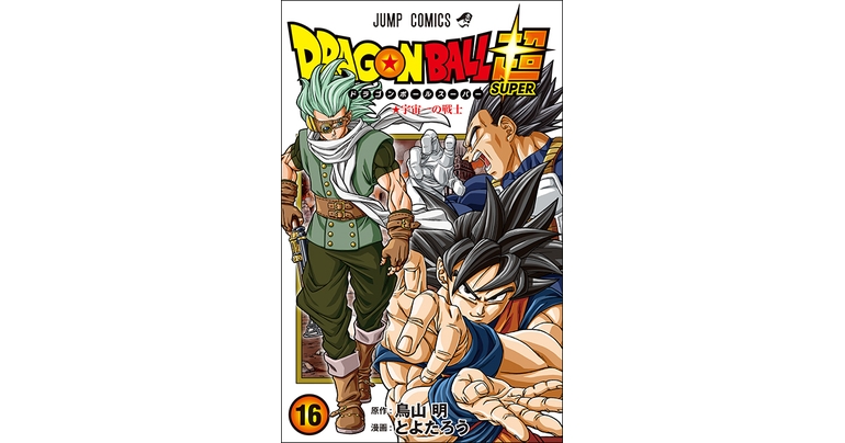 ドラゴンボール超』最新コミックス16巻が発売！]｜ 【公式
