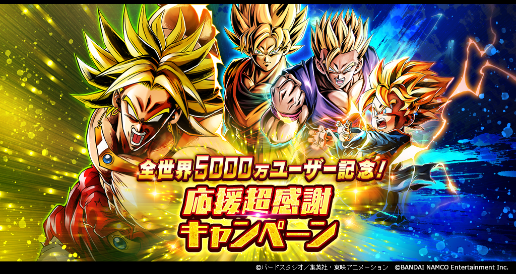 ドラゴンボール レジェンズ」で全世界5000万ユーザー記念！ 応援超感謝