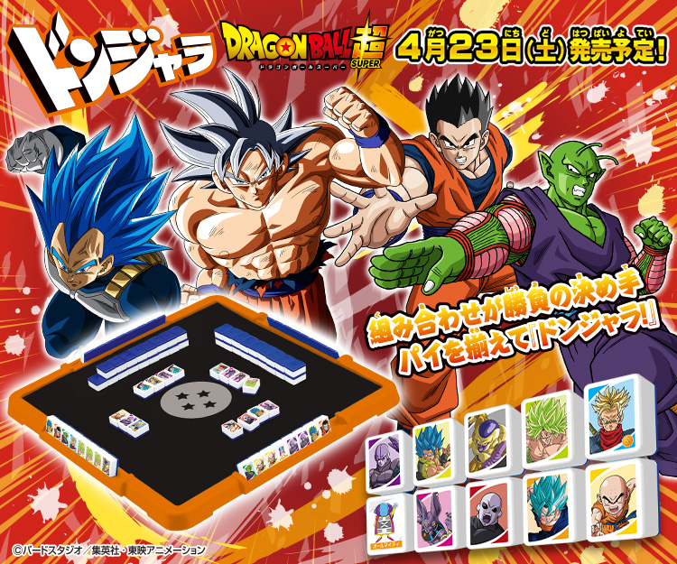 ファミリーゲームの決定版！「ドンジャラ ドラゴンボール超」が4月23日
