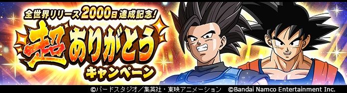 ドラゴンボール レジェンズ」で「全世界リリース2000日達成記念！ 超
