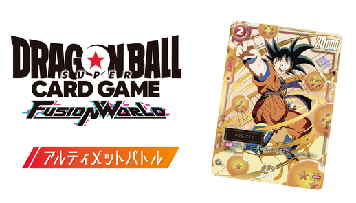 ドラゴンボールスーパーカードゲーム フュージョンワールド」の本格