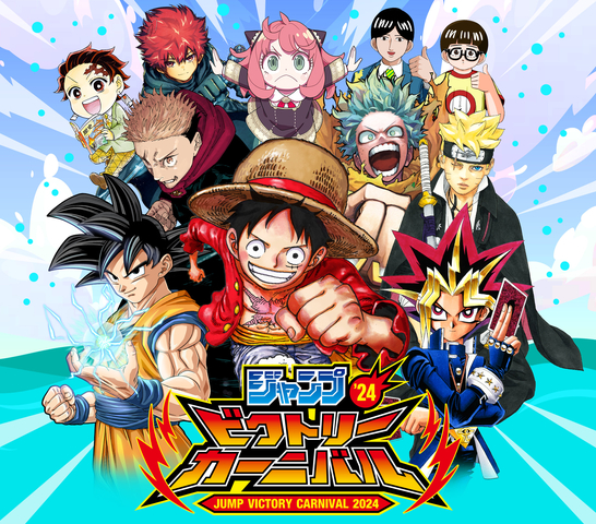 ジャンプがおくる夢の夏祭り「ジャンプビクトリーカーニバル2024」の