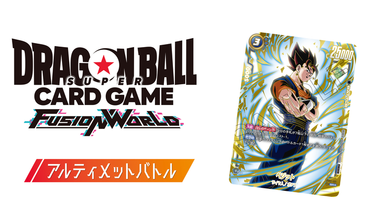ドラゴンボールスーパーカードゲーム フュージョンワールド」の本格