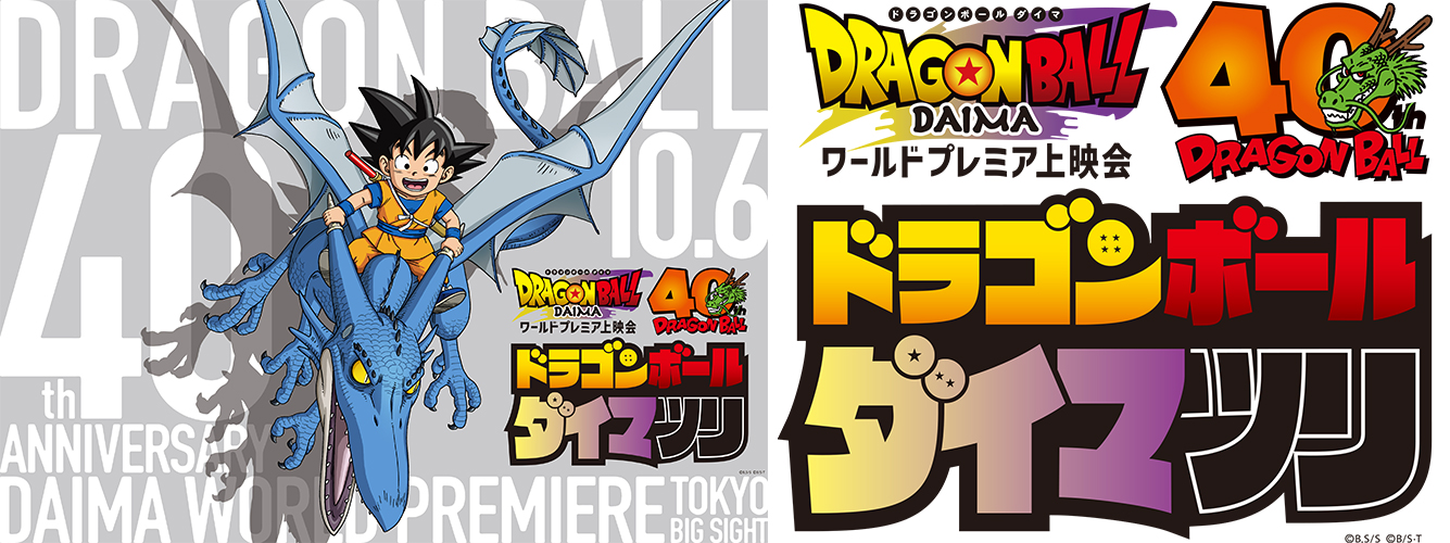 ドラゴンボールダイマツリ」10月6日（日）東京ビッグサイトで開催決定