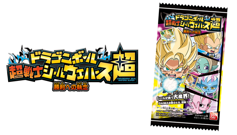 ドラゴンボール 超戦士シールウエハース超 勝利への執念」が発売開始