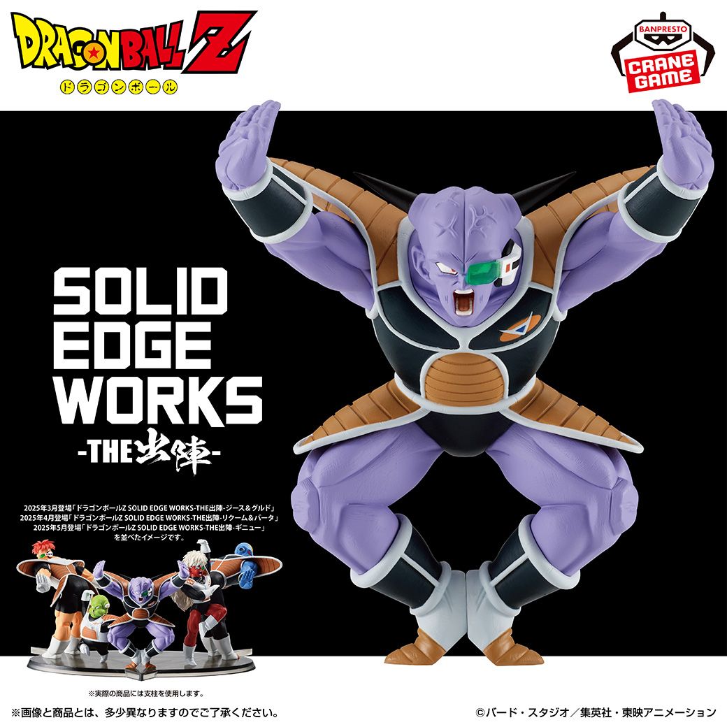 SOLID EDGE WORKS-THE出陣-シリーズにギニューが登場！]｜ 【公式