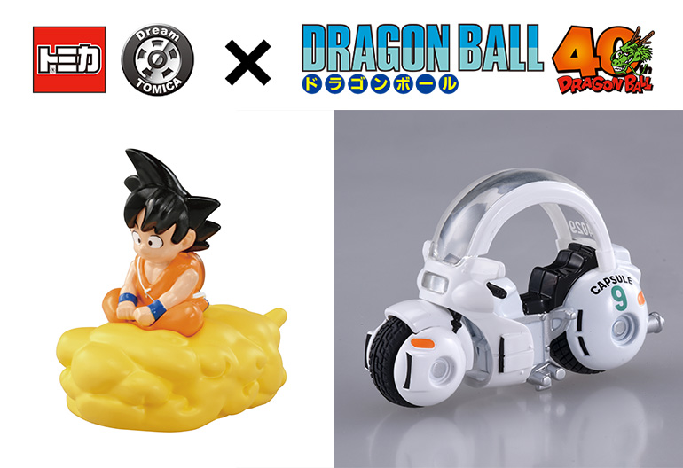 トミカと『ドラゴンボール』が夢のコラボ！「孫悟空の筋斗雲」と