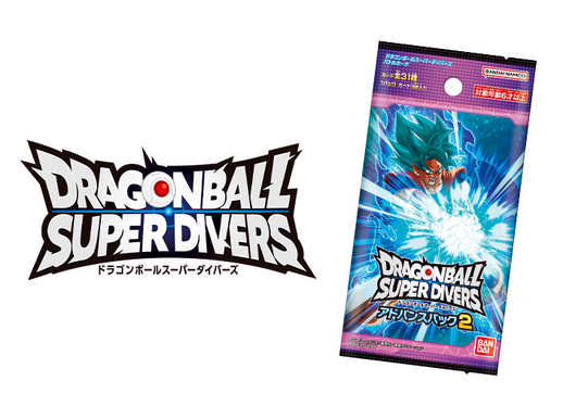 ドラゴンボールスーパーダイバーズ アドバンスパック2」発売