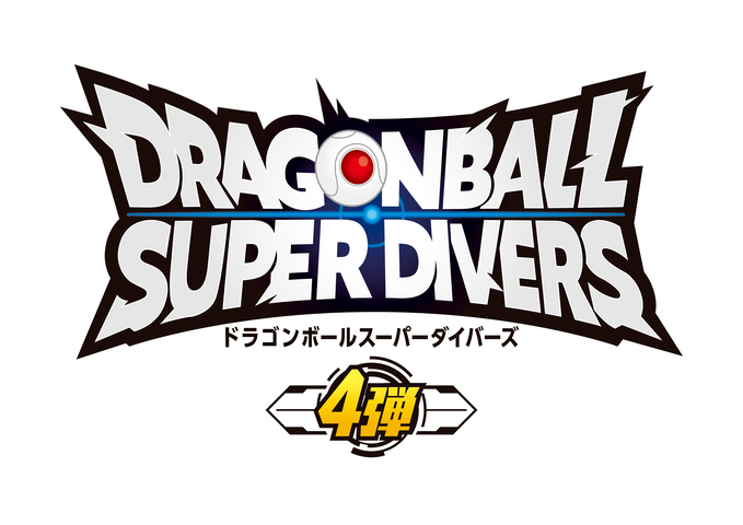 ドラゴンボールスーパーダイバーズ」4弾のゴッドレアカードと