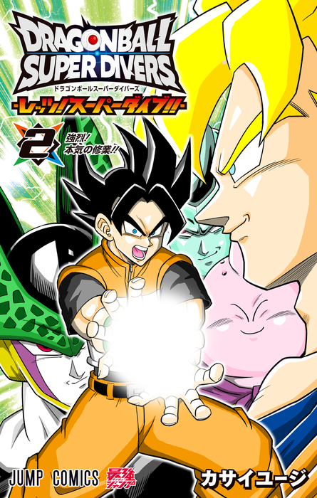 ドラゴンボールスーパーダイバーズ-レッツ！スーパーダイブ