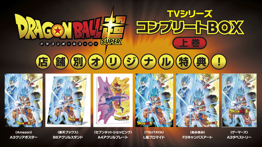 ドラゴンボール超 TVシリーズ コンプリートBOX」上巻の三方背BOX&店舗