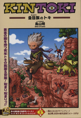 感じるDBイズム～鳥山明作品紹介～第11回は『KINTOKI-金目族のトキ