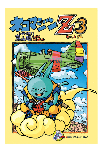 感じるDBイズム～鳥山明作品紹介～第16回は『ネコマジンZ 3