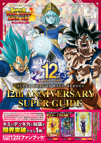 Vジャンプブックス「スーパードラゴンボールヒーローズ 12th