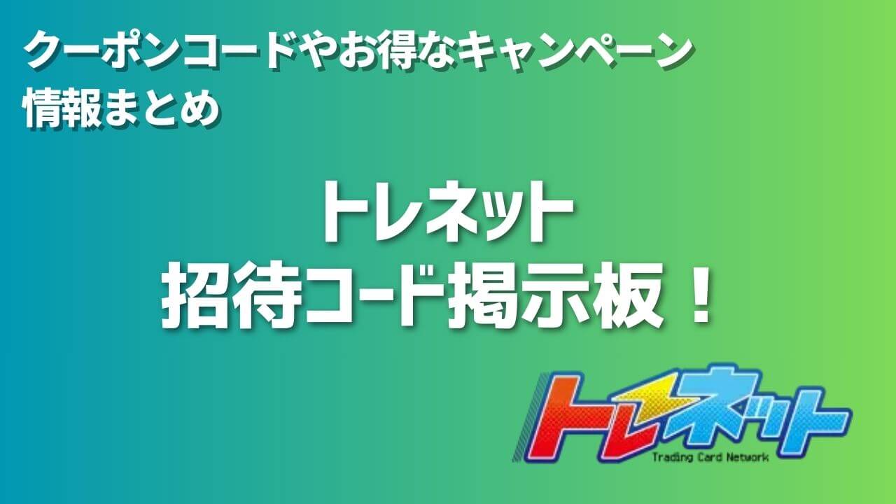 トレネット招待コード掲示板！クーポンコードやお得なキャンペーン情報