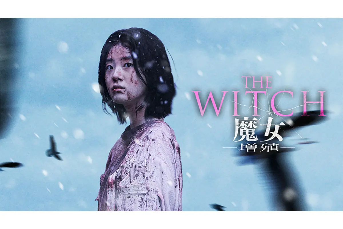 THE WITCH／魔女 －増殖－』早くも最速配信決定！Hulu ストアで独占